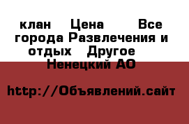 FPS 21 клан  › Цена ­ 0 - Все города Развлечения и отдых » Другое   . Ненецкий АО